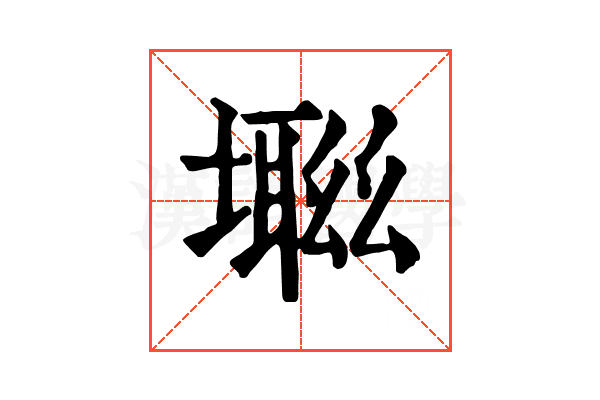 𡑜
