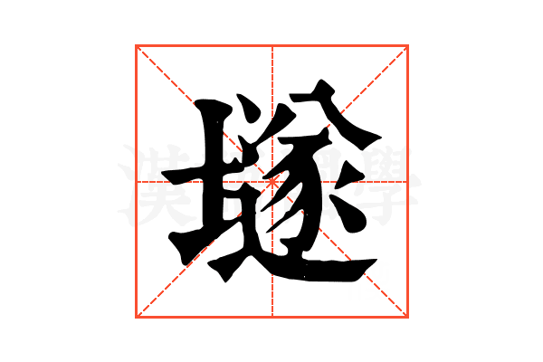 𡑞