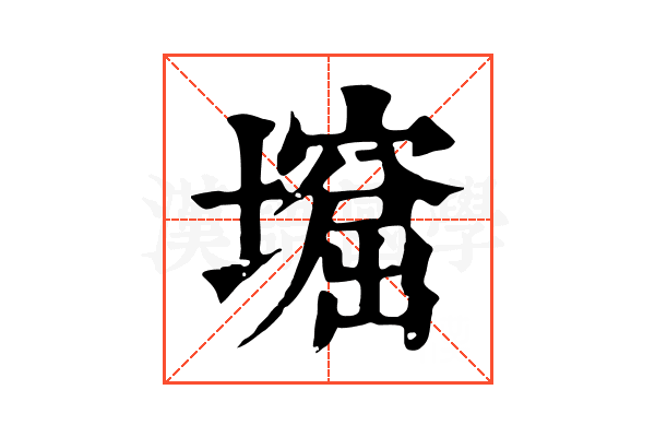 𡑣