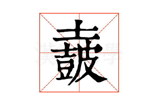 𡒡