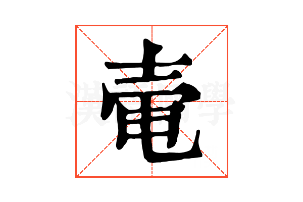 𡔩