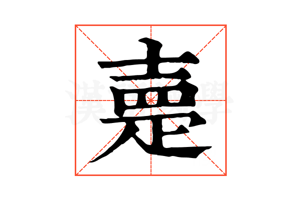 𡔰
