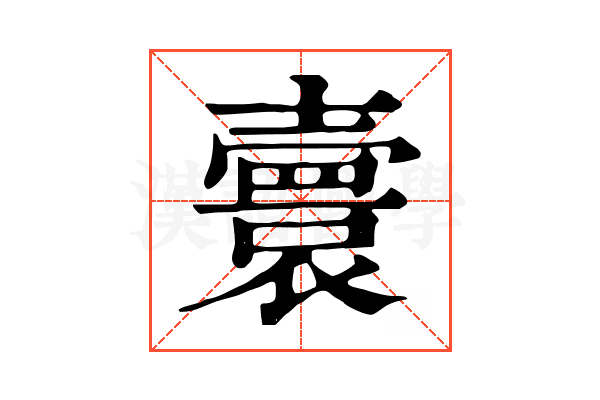 𡕅