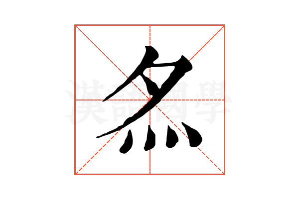 𡖋