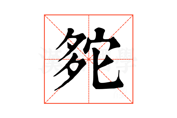 𡖟