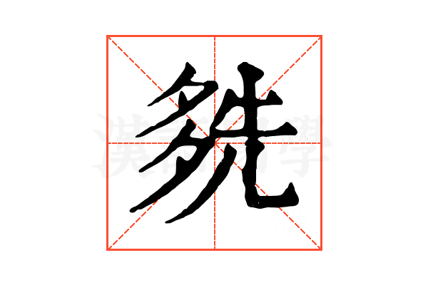 𡖬
