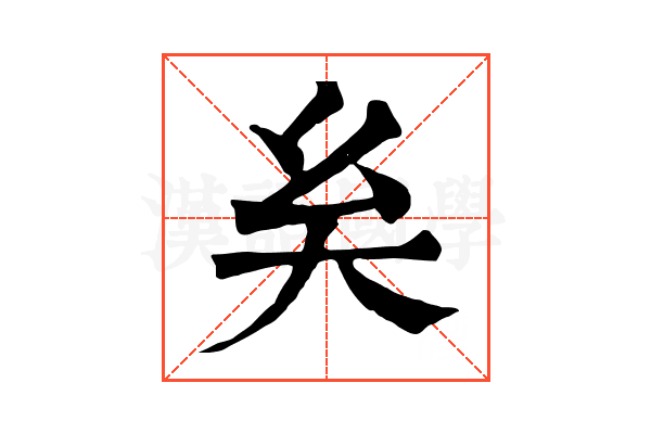 𡗞