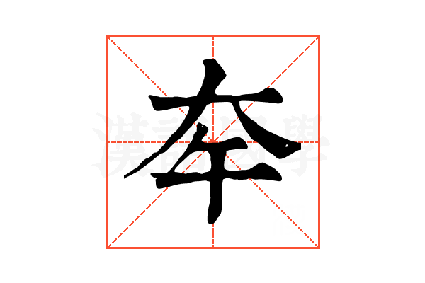 𡗧