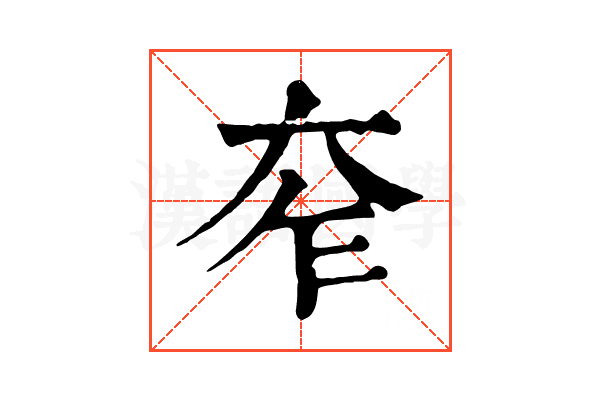 𡗸