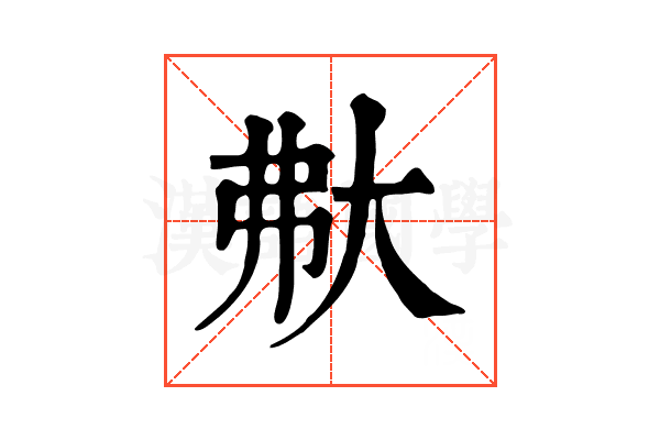 𡗻