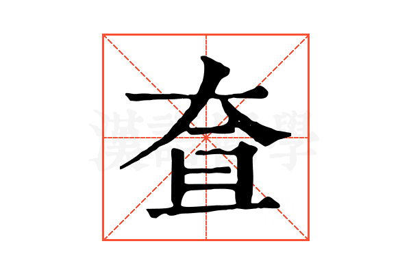 𡘍