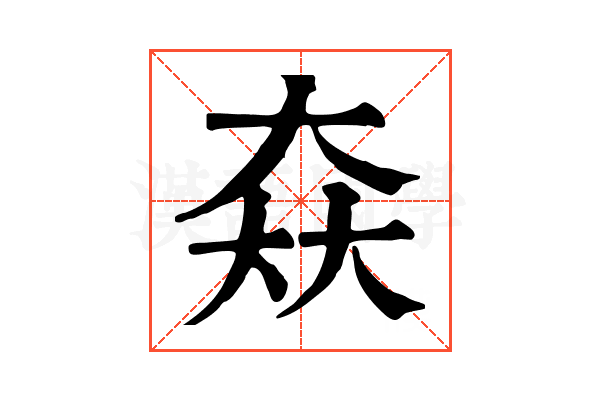 𡘙