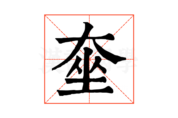 𡘫