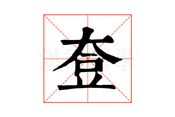 𡘰