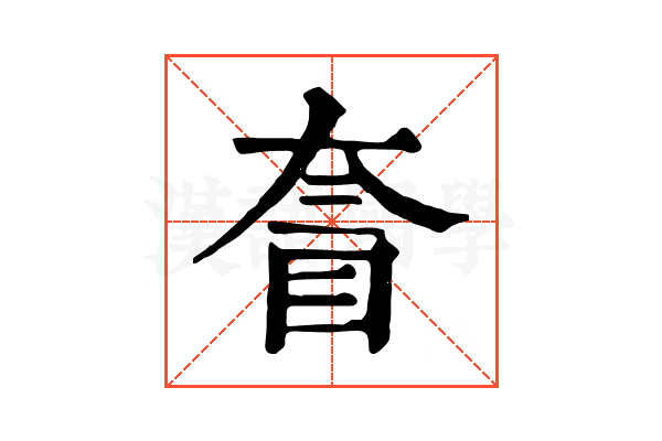 𡙄