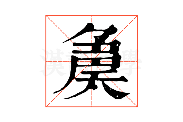 𡙝