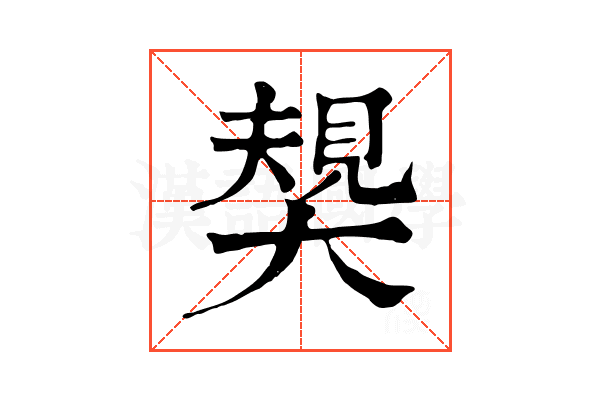 𡙭