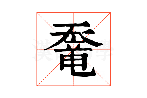 𡙶