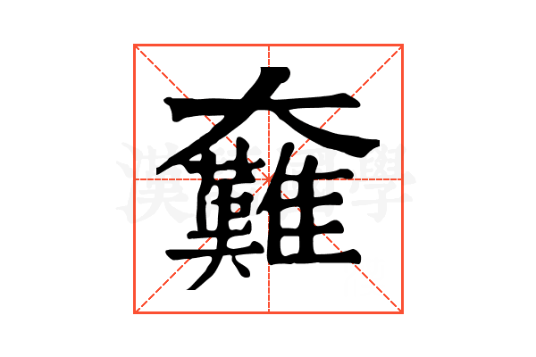 𡚟