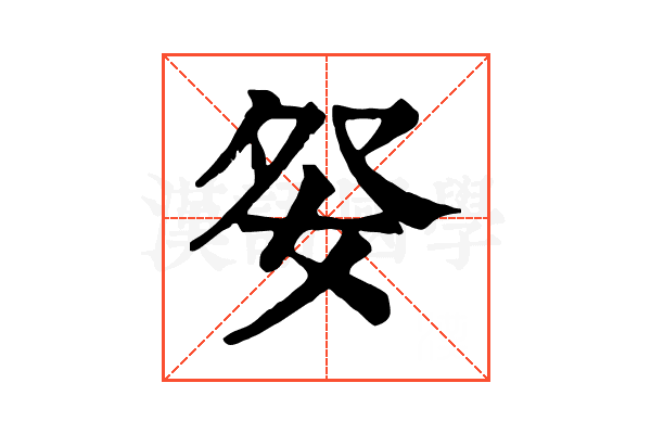 𡛹