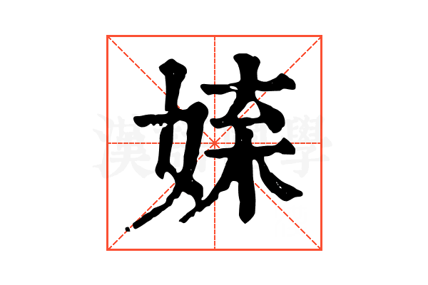 𡝥