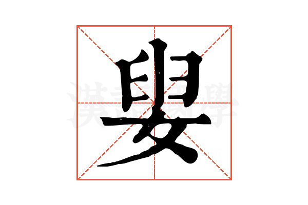 𡝨