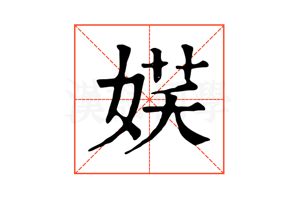 𡝩