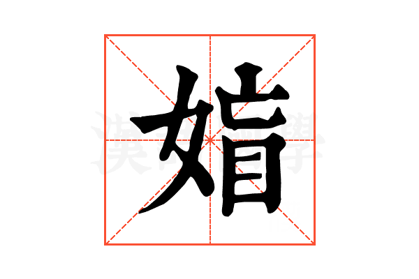 𡞙