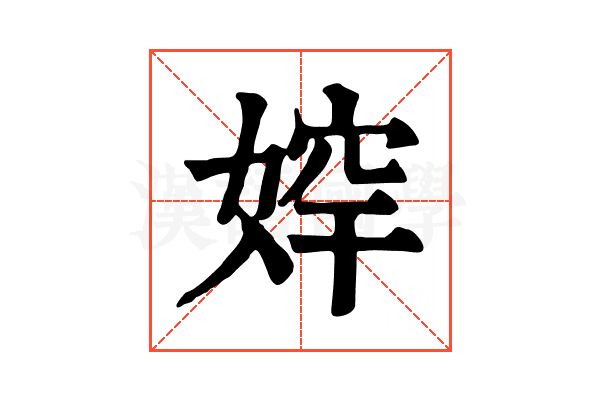 𡞛