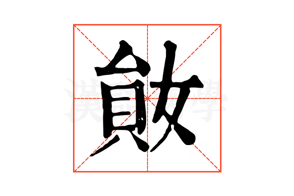 𡞩