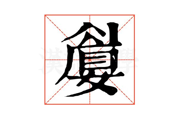 𡡚