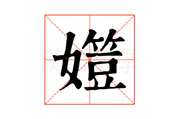 𡢒
