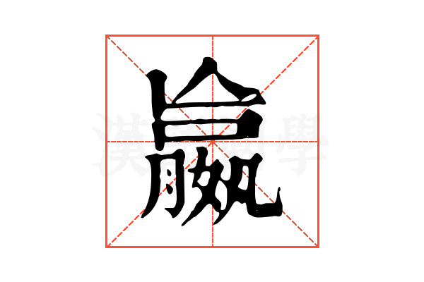 𡢔