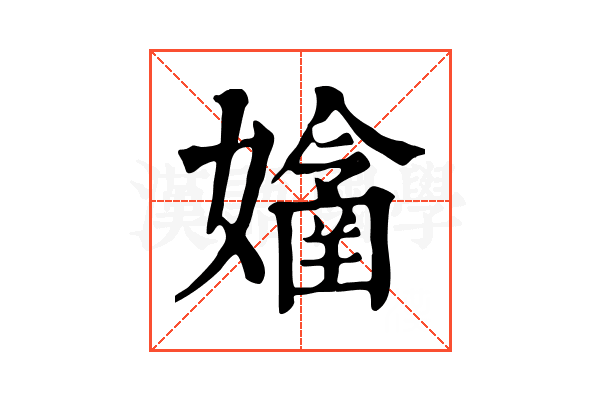 𡣊