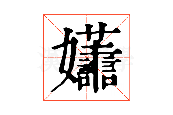 𡤮