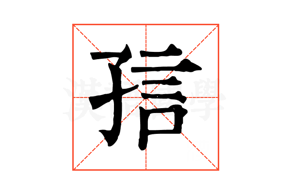𡥪
