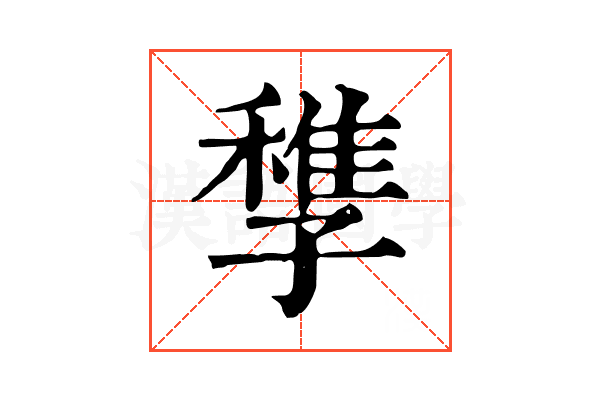 𡦠