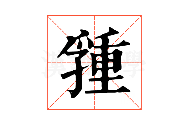 𡦢