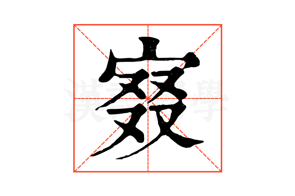 𡨤