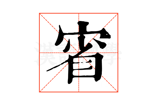 𡨽