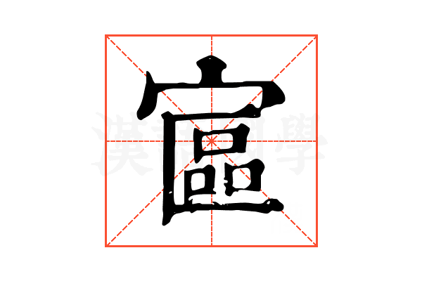 𡩾