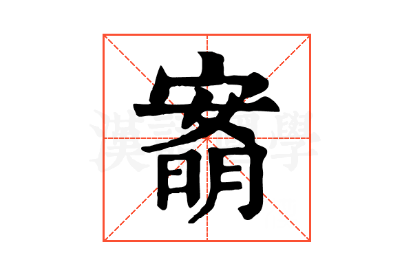 𡪙