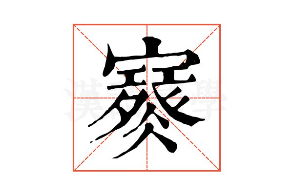 𡫮
