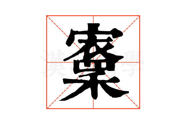 𡫵