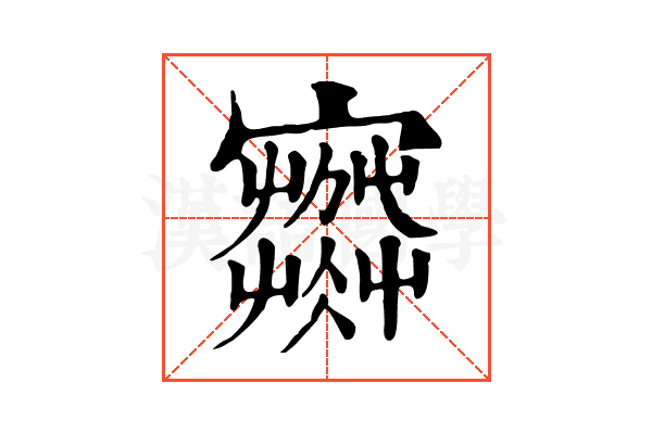 𡫾