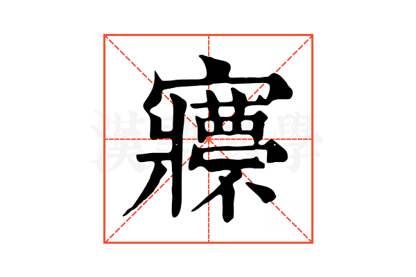 𡬇