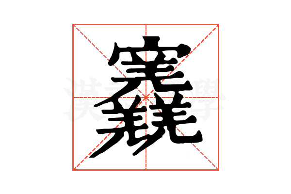 𡬎