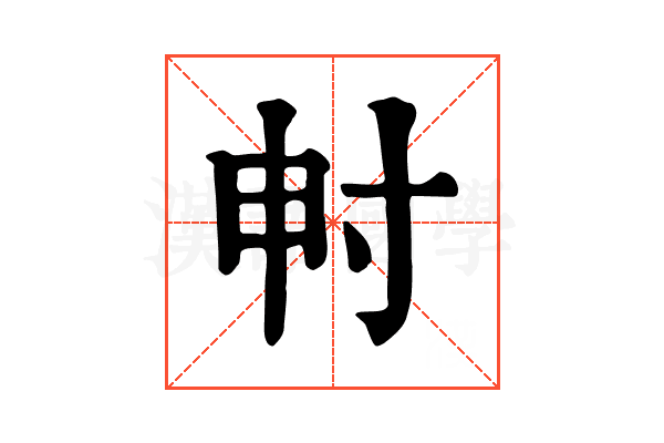 𡬤