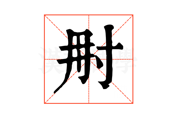 𡬥