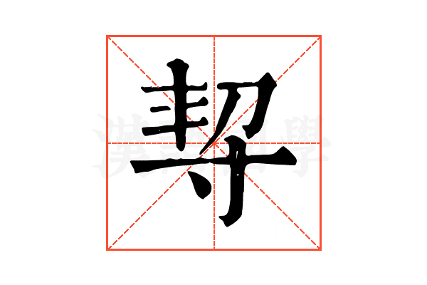𡬨